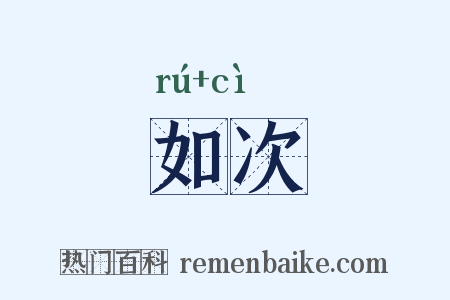 如次是什么意思的图片